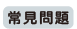 常見問題