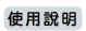 使用說明
