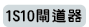 1S1O閘道器