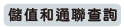 儲值和通聯查詢