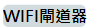 WIFI閘道器