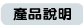 產品說明