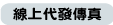 線上代發傳真
