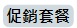 促銷套餐