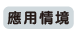 應用情境