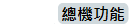 總機功能