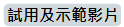 試用及示範影片